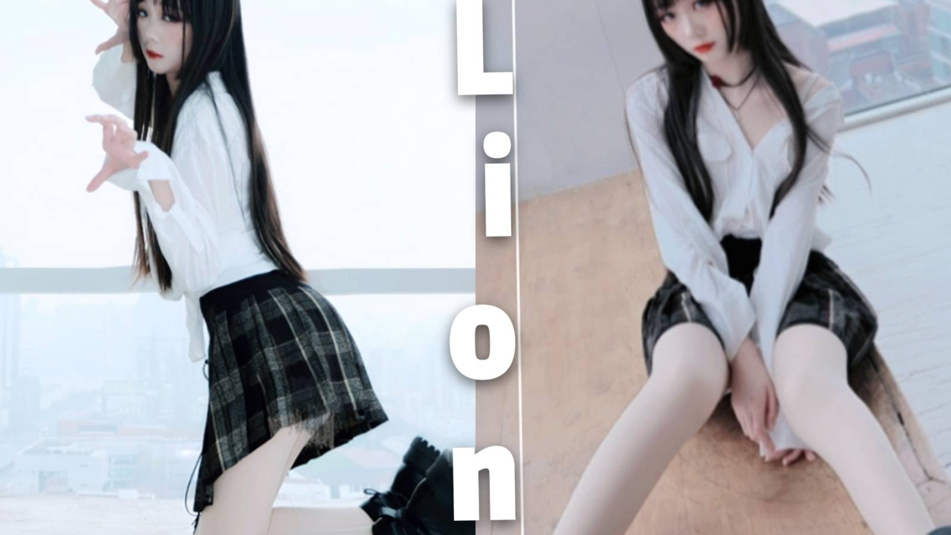 【舞蹈】Lion狂野小狮子在线加冕~超凶~